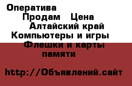 Оператива samsung DDR-3, 4GB 2Rx8 Продам › Цена ­ 3 000 - Алтайский край Компьютеры и игры » Флешки и карты памяти   